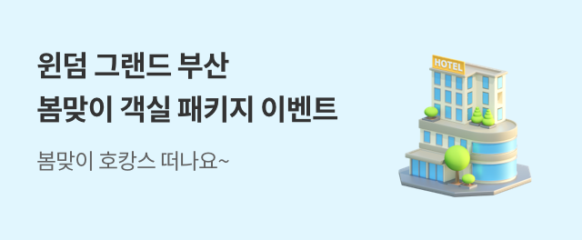 윈덤그랜드부산 봄맞이 객실패키지 이벤트 참여하기